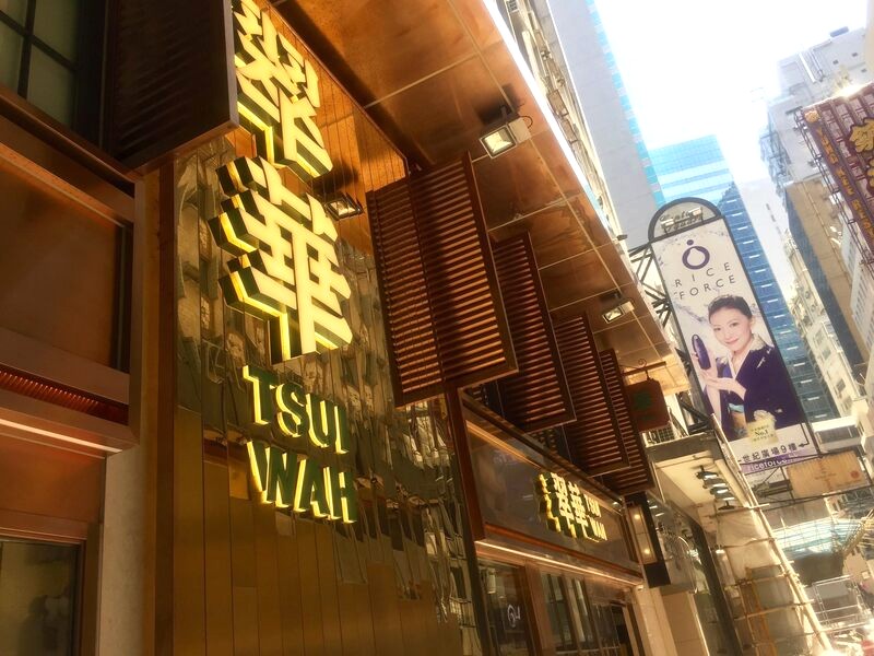 Tsui Wah ở Wellington St, Central, mở cửa 24/7, gần Lan Quế Phường (Ảnh: lacrucci)